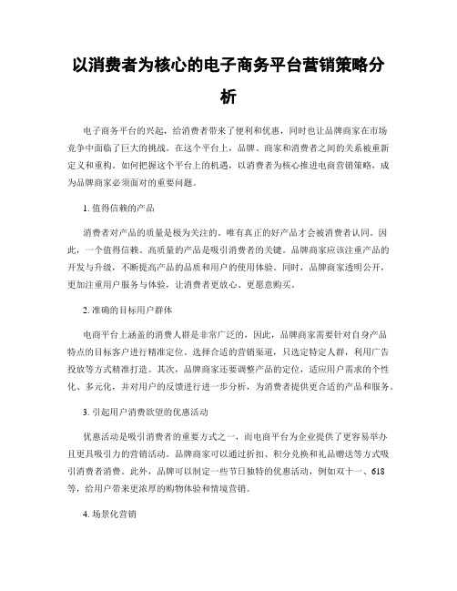 以消费者为核心的电子商务平台营销策略分析