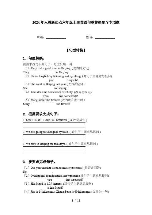 2024年人教新起点六年级上册英语句型转换复习专项题