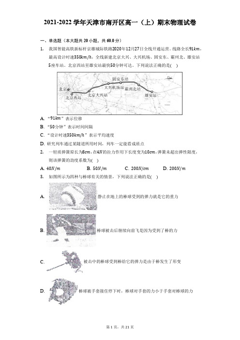 2021-2022学年天津市南开区高一(上)期末物理试卷(附答案详解)