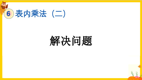 人教版二年级数学上册第六单元第5课时《解决问题》课件