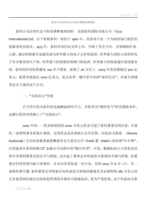 泰科公司治理生态与财务舞弊案例剖析