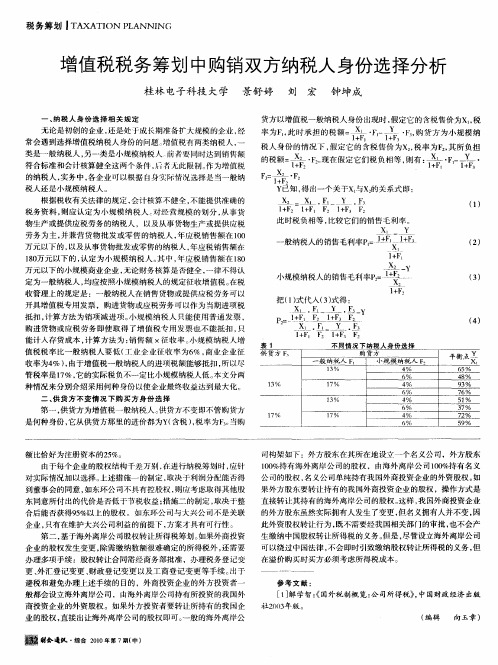 增值税税务筹划中购销双方纳税人身份选择分析