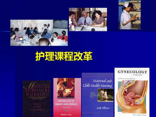 护理课程改革