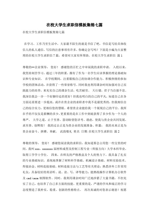 在校大学生求职信模板集锦七篇