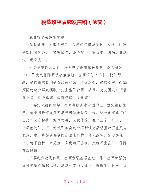 脱贫攻坚表态发言稿(范文)