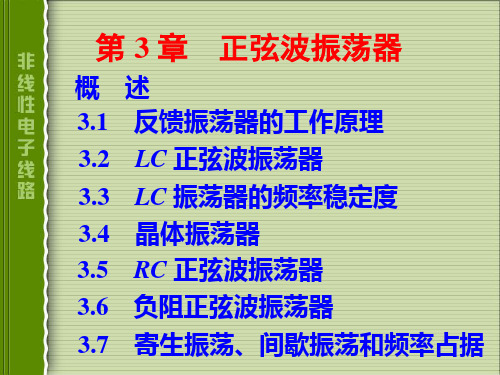 3.1 反馈振荡器的工作原理解析