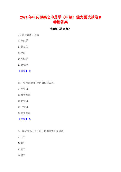 2024年中药学类之中药学(中级)能力测试试卷B卷附答案