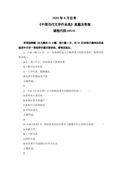 2020年8月自考《中国当代文学作品选》00531真题及答案