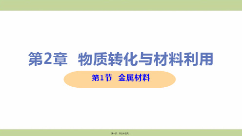 新浙教版九年级上册初中科学 第1节 金属材料 教学课件