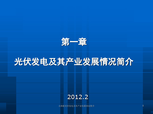 太阳能光伏发电及其产业发展状况简介课件