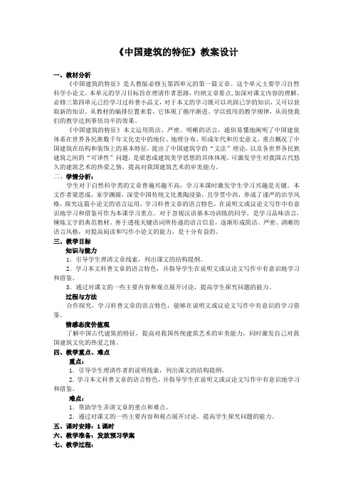 重庆高中语文必修五  第四单元《中国建筑的特征》全套教案