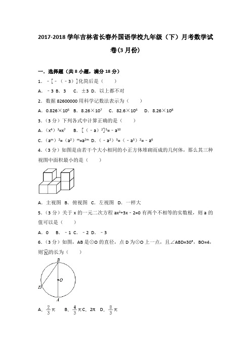 2017-2018学年吉林省长春外国语学校九年级(下)月考数学试卷(3月份) (无答案)