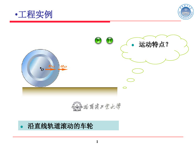 理论力学8刚体平面运动(Hong)