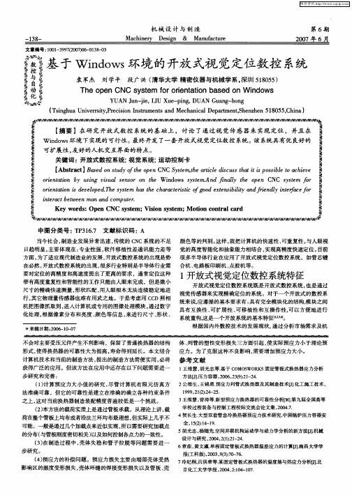 基于Windows环境的开放式视觉定位数控系统