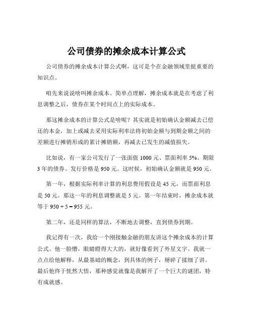 公司债券的摊余成本计算公式