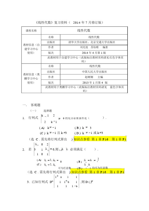 201609南开大学《线性代数》复习资料.