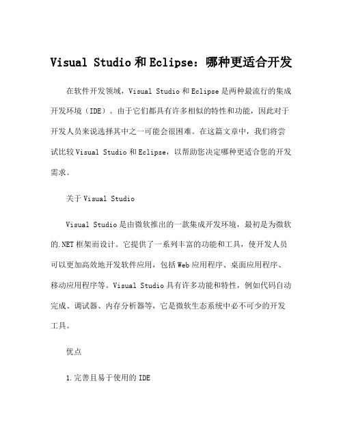 Visual Studio和Eclipse：哪种更适合开发