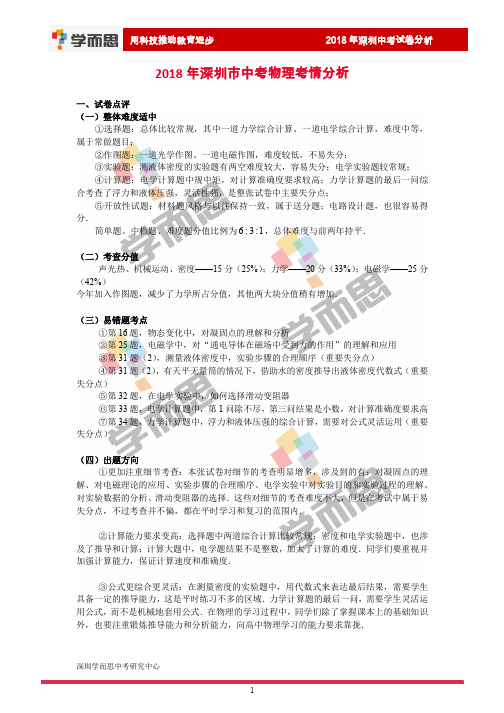 2018深圳中考物理试卷及解析