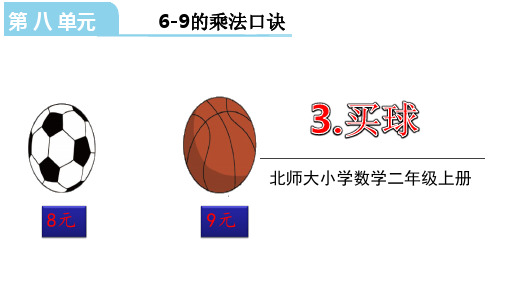 北师大版二年级数学上册课件第八单元3.买球(共24张PPT)