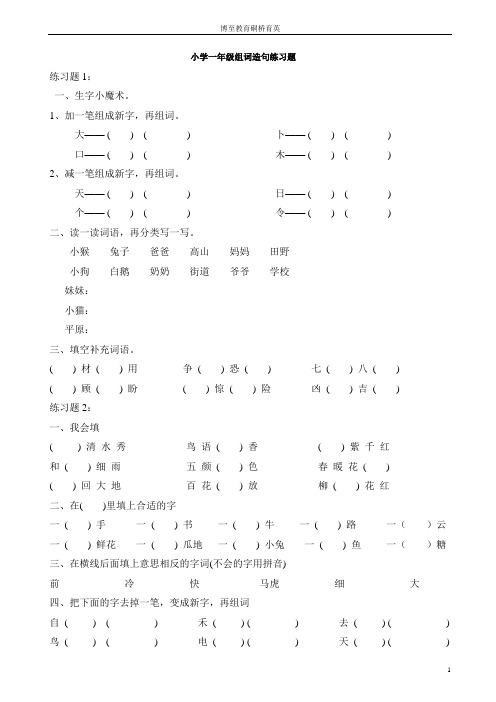 小学一年级组词造句练习题资料讲解