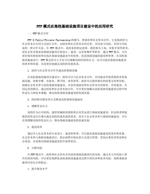 PPP模式在高校基础设施项目建设中的应用研究