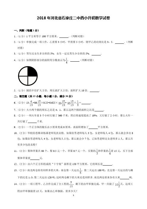 2018年河北省石家庄二中西小升初数学试卷(含解析)