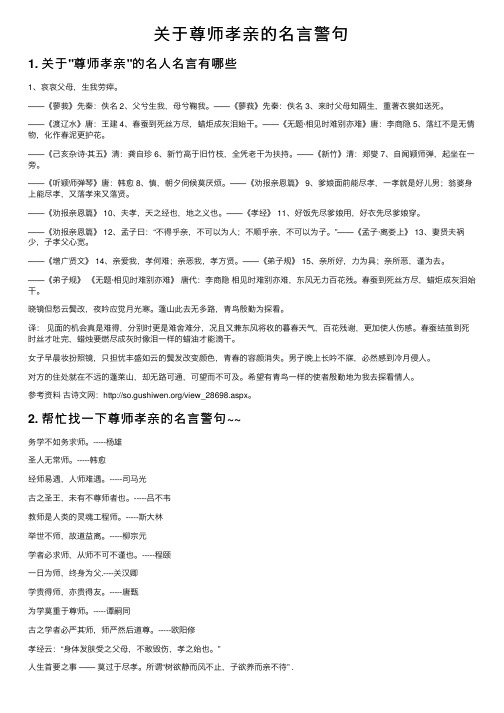 关于尊师孝亲的名言警句