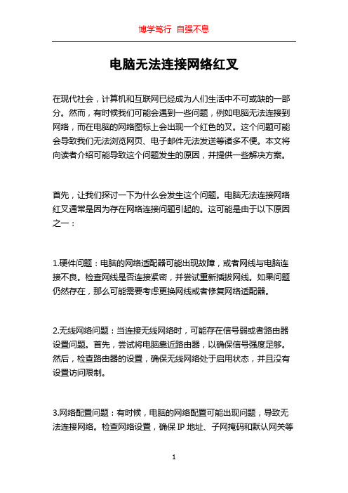 电脑无法连接网络红叉