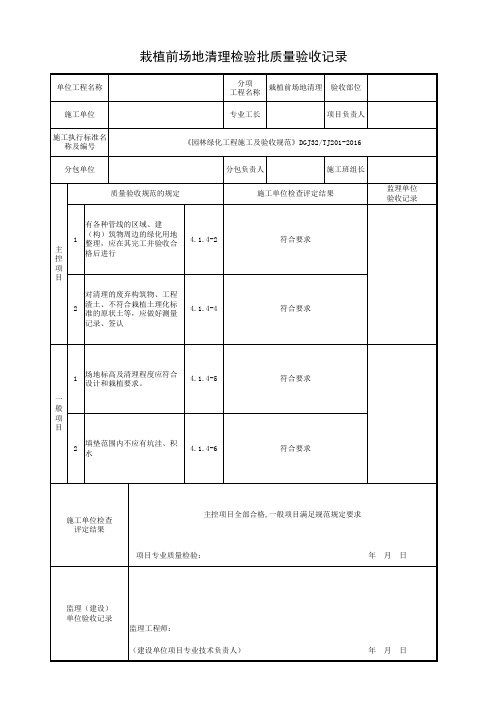 栽植前场地清理检验批《园林绿化工程施工及验收规范》DGJ32TJ201-2016质量验收记录