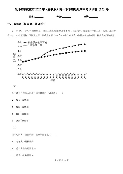 四川省攀枝花市2020年(春秋版)高一下学期地理期中考试试卷(II)卷