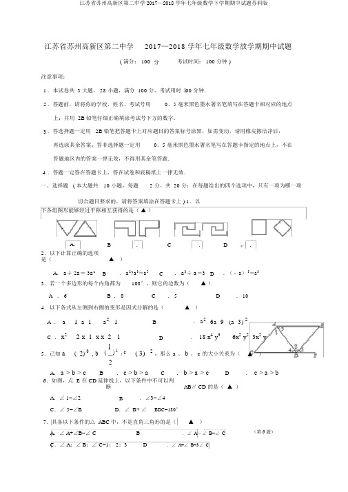 江苏省苏州高新区第二中学2017—2018学年七年级数学下学期期中试题苏科版