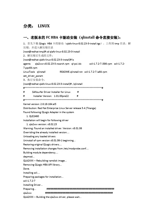 Linux系统上安装FC HBA卡驱动