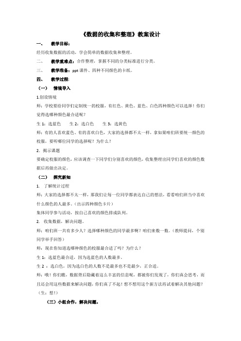 二年级下册数学教案数据的收集和整理苏教版1