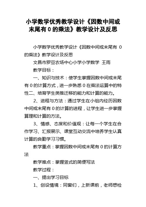 小学数学优秀教学设计因数中间或末尾有0的乘法教学设计及反思