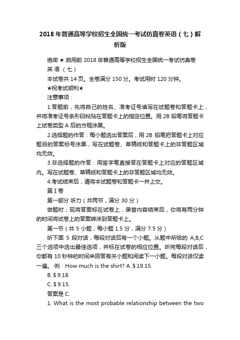 2018年普通高等学校招生全国统一考试仿真卷英语（七）解析版