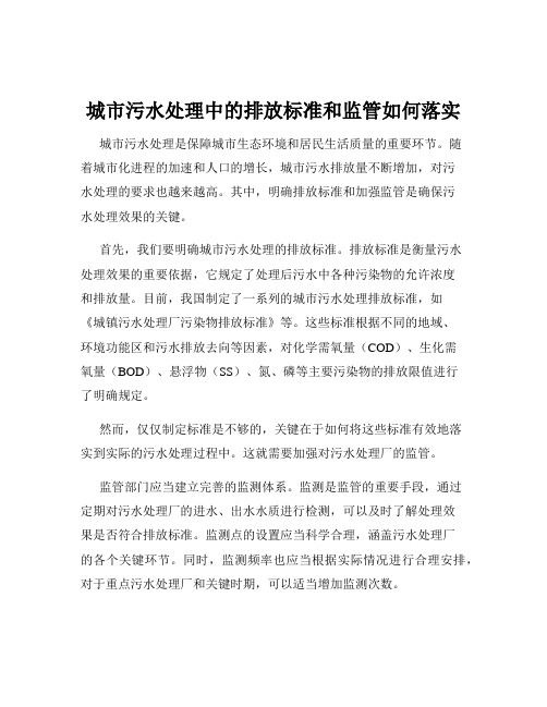 城市污水处理中的排放标准和监管如何落实