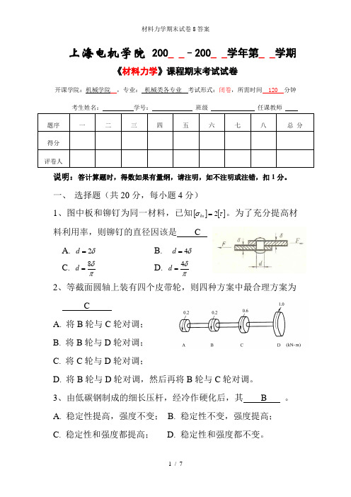 材料力学期末试卷8答案