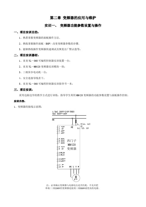 西门子MM420变频器实训指导