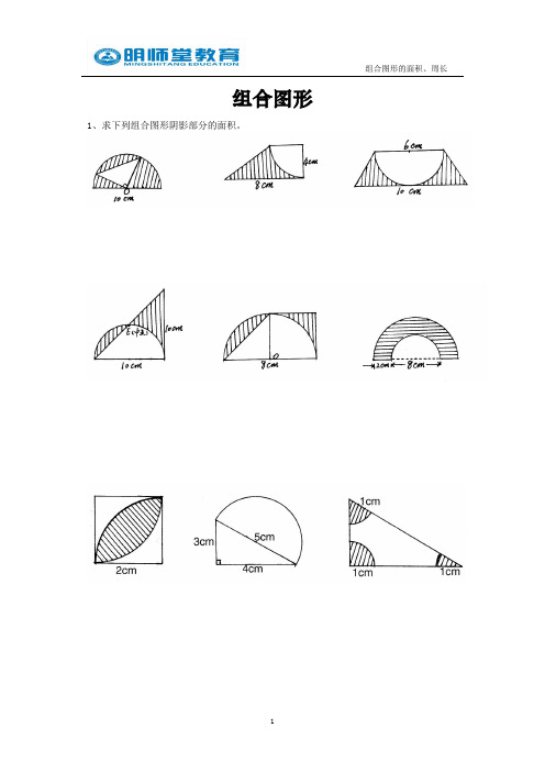 小学六年级数学课后辅导练习题集锦(组合图形部分辅导题集)