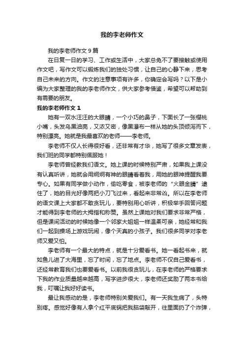 我的李老师作文9篇