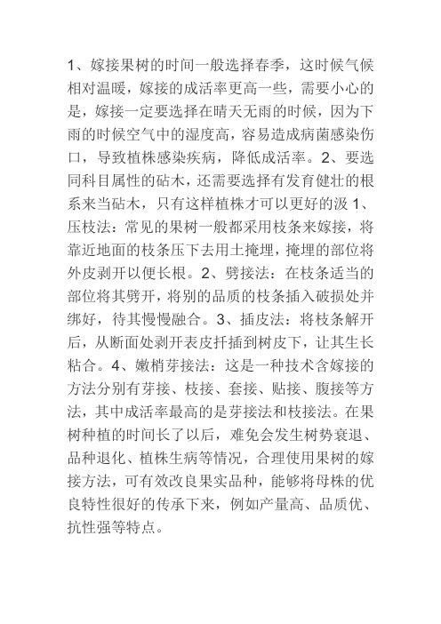 果树嫁接方法