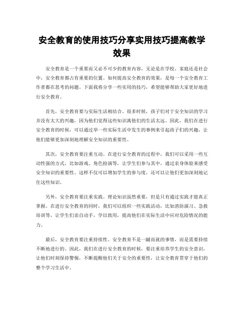 安全教育的使用技巧分享实用技巧提高教学效果