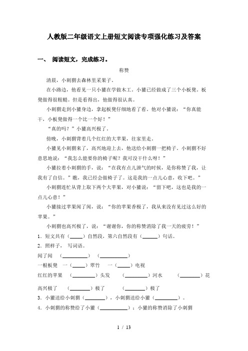 人教版二年级语文上册短文阅读专项强化练习及答案