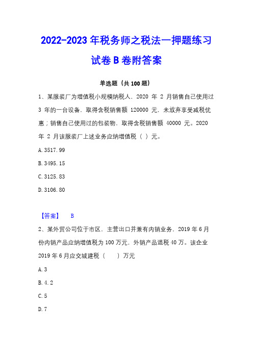 2022-2023年税务师之税法一押题练习试卷B卷附答案