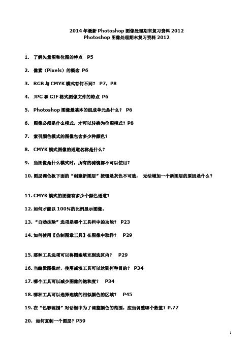 2014年最新Photoshop图像处理期末复习资料2012