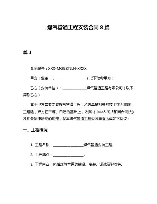 煤气管道工程安装合同8篇