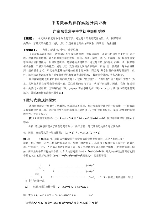 中考数学规律探索题分类评析__常平中学初中部周爱娇.doc