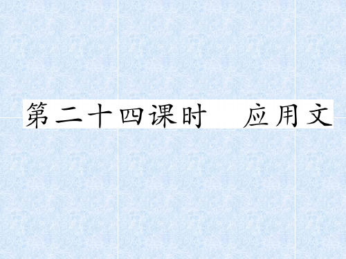小学语文总复习名师精讲课件第24课时 应用文|人教新课标 (共11张PPT)