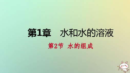 2018年秋八年级科学上册第1章水和水的溶液1.2水的组成练习课件1新版浙教版