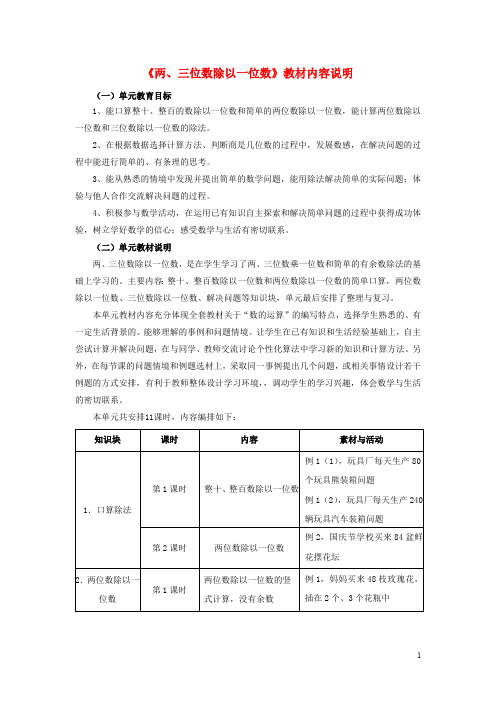 三年级数学上册第4单元《两、三位数除以一位数》教材内容说明冀教版